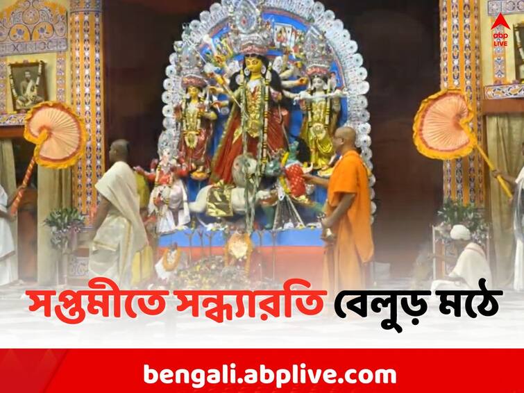 Belur Math Durga Puja 2023: Evening puja has started at Belur Math Durga Puja 2023: মহাসপ্তমীর মহাপুজো বেলুড় মঠে