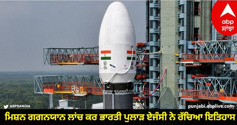 mission gaganyaan most important phase for indian space program know details Mission GaganYaan: ਪੁਲਾੜ 'ਚ ਸਭ ਤੋਂ ਵੱਡਾ ਕਦਮ ਹੈ ਮਿਸ਼ਨ ਗਗਨਯਾਨ, ਦੁਨੀਆ ਭਰ 'ਚ ਲਹਿਰਾਏਗਾ ਭਾਰਤੀ ਸਵਦੇਸ਼ੀ ਤਕਨੀਕ ਦਾ ਝੰਡਾ, ਜਾਣੋ ਮਿਸ਼ਨ ਦੀ ਅਹਿਮੀਅਤ