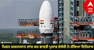 Mission GaganYaan: ਪੁਲਾੜ 'ਚ ਸਭ ਤੋਂ ਵੱਡਾ ਕਦਮ ਹੈ ਮਿਸ਼ਨ ਗਗਨਯਾਨ, ਦੁਨੀਆ ਭਰ 'ਚ ਲਹਿਰਾਏਗਾ ਭਾਰਤੀ ਸਵਦੇਸ਼ੀ ਤਕਨੀਕ ਦਾ ਝੰਡਾ, ਜਾਣੋ ਮਿਸ਼ਨ ਦੀ ਅਹਿਮੀਅਤ