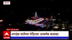 Yeola Jagdamba Temple: विद्युत रोषणाईनं येवला येथील जगदंबेचं मंदिर उजाळलं