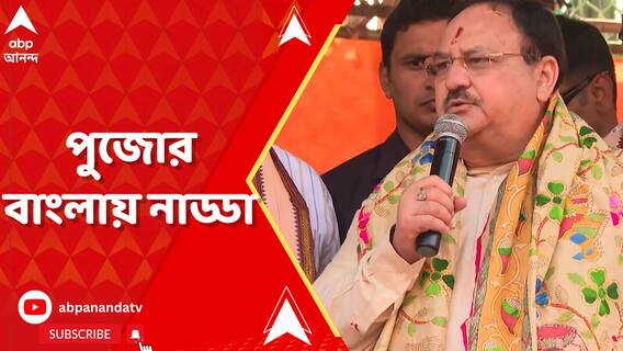 শাহের পর নাড্ডা, সন্তোষ মিত্র স্কোয়ারে পুজোয় বিজেপির সর্বভারতীয় সভাপতি