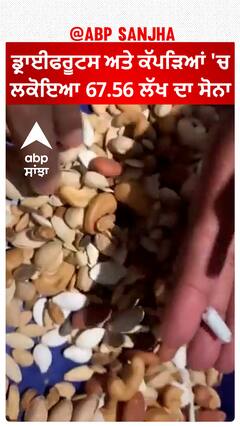 Dry fruits ਅਤੇ ਕੱਪੜਿਆਂ 'ਚ ਲਕੋਇਆ 67.56 ਲੱਖ ਦਾ ਸੋਨਾ
