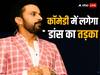 Rajiv Thakur Jhalak Dikhhla Jaa 11: अपने अंदाज से दुनिया हिलाने में माहिर हैं राजीव ठाकुर, अब दुनिया देखेगी उनकी कॉमेडी की 'झलक'