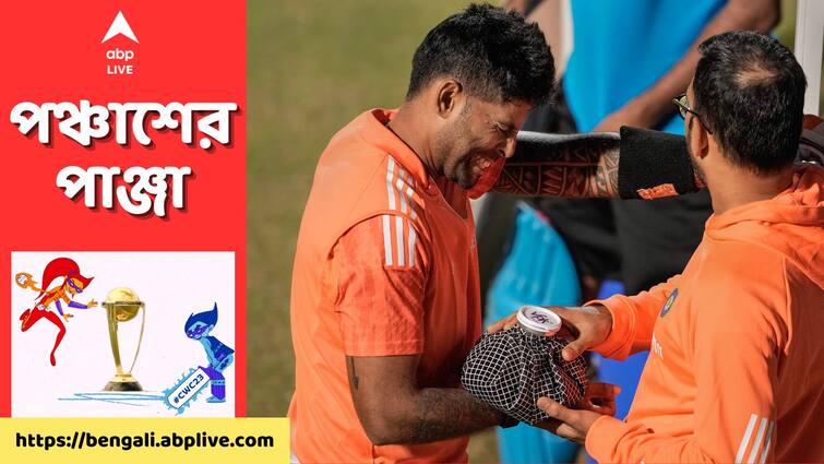 World Cup 2023 Suryakumar Yadav, Ishan Kishan in doubt for India vs New Zealand game World Cup : অনুশীলন পর্বে জোড়া ধাক্কা, কিউয়ি ডুয়েলে অনিশ্চিত সূর্য-ঈশান