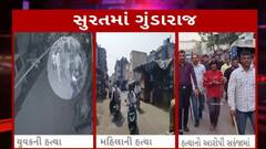 Surat News : સુરતના ખટોદરા વિસ્તારમાં જૂની અદાવતમાં યુવકની હત્યા