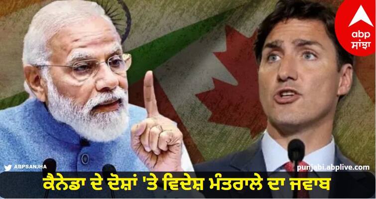 Foreign Ministrys response to Canada's allegations know details India Canada Diplomatic Row: ਕੈਨੇਡਾ ਦੇ ਦੋਸ਼ਾਂ 'ਤੇ ਵਿਦੇਸ਼ ਮੰਤਰਾਲੇ ਦਾ ਜਵਾਬ, ਕਿਹਾ- ' ਸਭ ਕੁੱਝ ਵਿਆਨਾ ਕਨਵੈਨਸ਼ਨ ਮੁਤਾਬਕ ਕੀਤਾ'
