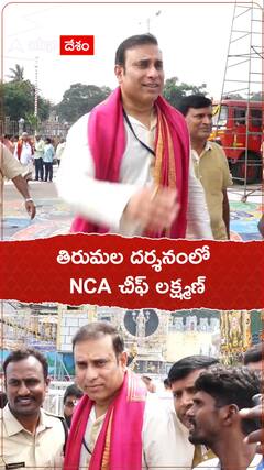 తిరుమల శ్రీవారి దర్శనంలో వీవీఎస్ లక్ష్మణ్