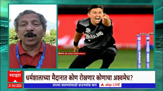 India vs New Zealand Special Report : धर्मशाला मैदानात कोण रोखणार कोणाचं अश्वमेध?