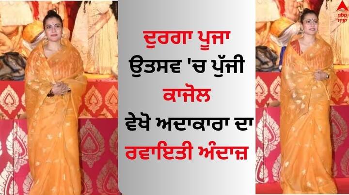 Kajol Durga Pooja Pics: ਬਾਲੀਵੁੱਡ ਅਭਿਨੇਤਰੀਆਂ ਹਰ ਸਾਲ ਦੁਰਗਾ ਪੂਜਾ ਪੰਡਾਲ ਵਿੱਚ ਦੇਵੀ ਮਾਂ ਸਾਹਮਣੇ ਮੱਥਾ ਟੇਕਣ ਲਈ ਆਉਂਦੀਆਂ ਹਨ। ਇਸ ਸਾਲ ਵੀ ਅਦਾਕਾਰਾ ਮਾਂ ਦਾ ਆਸ਼ੀਰਵਾਦ ਲੈਣ ਲਈ ਮੁੰਬਈ ਦੇ ਦੁਰਗਾ ਪੰਡਾਲ ਪਹੁੰਚੀ ਸੀ।