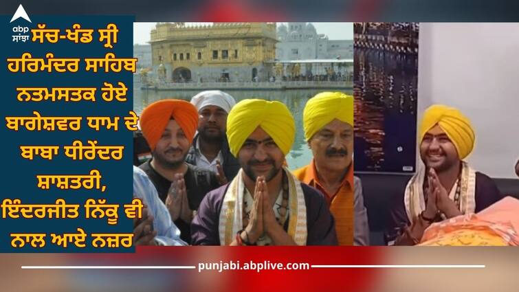 Baba Bageshwar pay obeisance at Golden Temple in Amritsar with Inderjit Nikku Amritsar News: ਸੱਚਖੰਡ ਸ੍ਰੀ ਹਰਿਮੰਦਰ ਸਾਹਿਬ ਨਤਮਸਤਕ ਹੋਏ ਬਾਗੇਸ਼ਵਰ ਧਾਮ ਦੇ ਬਾਬਾ ਧੀਰੇਂਦਰ ਸ਼ਾਸ਼ਤਰੀ, ਇੰਦਰਜੀਤ ਨਿੱਕੂ ਵੀ ਨਾਲ ਆਏ ਨਜ਼ਰ