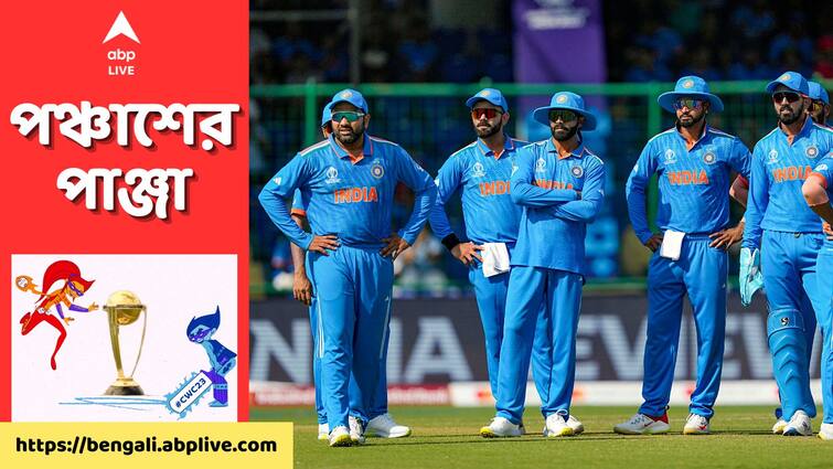 ODI World Cup 2023: India have the chance to go top of the table as they face New Zealand ODI World Cup 2023: প্রতিপক্ষ নিউজ়িল্যান্ডের পাশাপাশি ইতিহাসও, জয়ের ধারা অব্যাহত রাখতে পারবে ভারত?