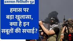 Israel Hamas War: हमास आतंकियों की ये डरावनी सचाई हैरान कर देगी! | ABP News | Hindi News