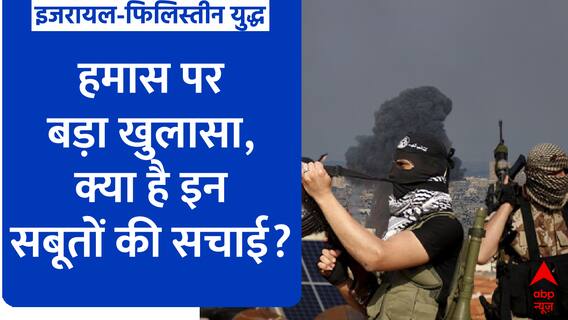 Israel Hamas War: हमास आतंकियों की ये डरावनी सचाई हैरान कर देगी! | ABP News | Hindi News