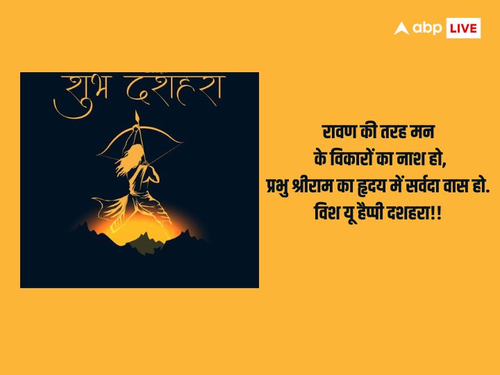 Happy Dussehra 2023 Wishes: दशहरा पर अपनों के साथ शेयर करें ये खास मैसेज और दें इस पर्व की बधाई