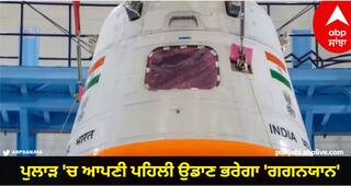 Gaganyaan Mission: ਪੁਲਾੜ 'ਚ ਆਪਣੀ ਪਹਿਲੀ ਉਡਾਣ ਭਰੇਗਾ 'ਗਗਨਯਾਨ', ਕਾਊਂਟਡਾਊਨ ਜਾਰੀ, ਅੱਜ ਹੋਵੇਗੀ ਲਾਂਚਿੰਗ
