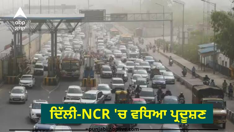 delhi-ncr-pollution-grap-stage-2-invoked-seeing-air-quality-very-poor Delhi Pollution: ਦਿੱਲੀ-NCR 'ਚ ਵਧਿਆ ਪ੍ਰਦੂਸ਼ਣ, ਲਾਗੂ ਹੋਈ GRAP 2 ਸਟੇਜ, ਜਾਣੋ ਕੀ ਹੈ ਇਹ?