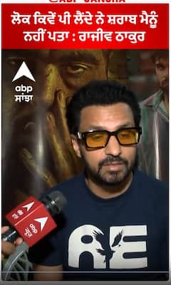 Zindagi Zindabad: ਲੋਕ ਕਿਵੇਂ ਪੀ ਲੈਂਦੇ ਨੇ ਸ਼ਰਾਬ ਮੈਨੂੰ ਨਹੀਂ ਪਤਾ : ਰਾਜੀਵ ਠਾਕੁਰ