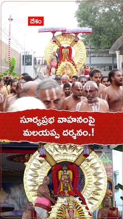 సూర్యప్రభ వాహనంపై మలయప్ప స్వామి.!