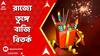 Fire Cracker: রাজ্যে বাজির শব্দমাত্রার ঊর্ধ্বসীমা বাড়ল! কী বলছেন রাজনীতিক থেকে বিশেষজ্ঞরা?