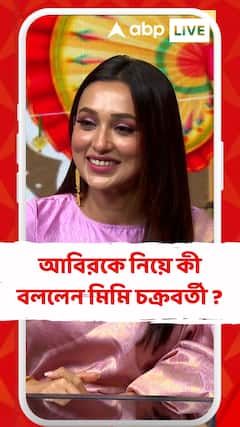 আবির চট্টোপাধ্যায়কে নিয়ে কী বললেন মিমি চক্রবর্তী ?