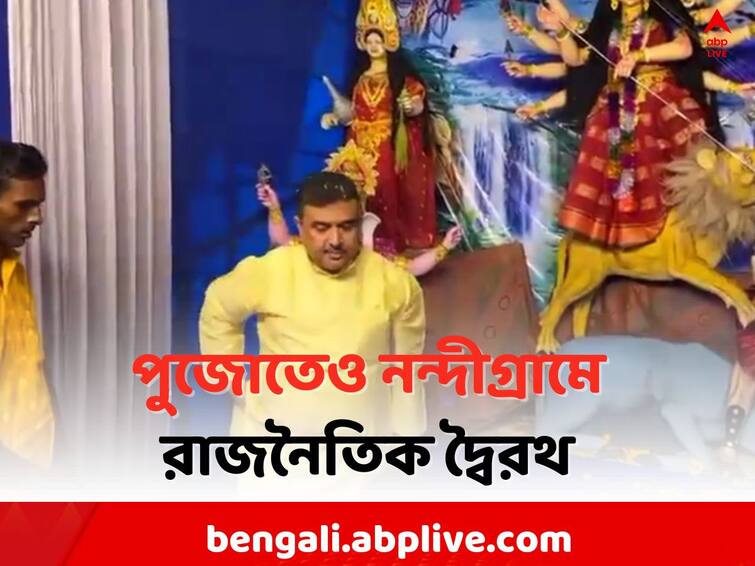 Suvendu Kunal in Nandigram Durga Puja 2023: Suvendu Adhikari has inaugurated Several pujas of Nandigram Durga Puja 2023: নন্দীগ্রামের পুজোর উদ্বোধনে শুভেন্দু, বিরোধী দলনেতা চলে যেতেই প্রবেশ কুণালের