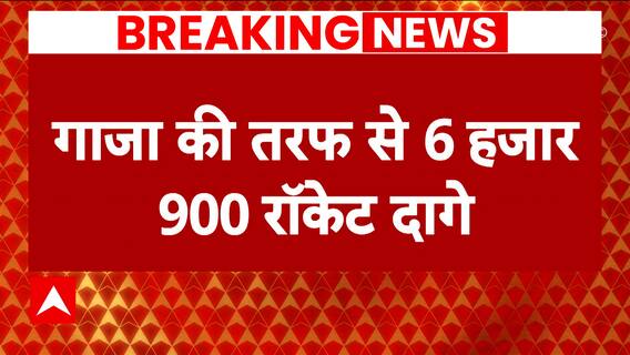 Israel Hamas War: इजरायली एयरफाॅर्स ने किया गाजा की और से करीब 6900 रॉकेट दागने का दावा | ABP News