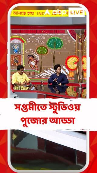 সপ্তমীর আড্ডায় ঋদ্ধি-ঋতব্রত-সাহেব-অমর্ত্য রায়