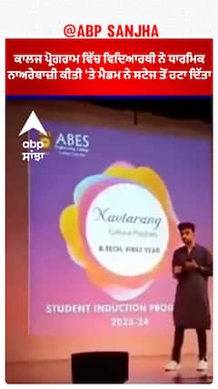 Viral Video | College Program ਵਿੱਚ ਵਿਦਿਆਰਥੀ ਨੇ ਧਾਰਮਿਕ ਨਾਅਰੇਬਾਜ਼ੀ ਕੀਤੀ 'ਤੇ ਮੈਡਮ ਨੇ ਸਟੇਜ ਤੋਂ ਹਟਾ ਦਿੱਤਾ