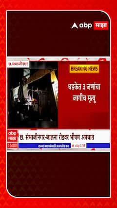 Chhatrapati Sambhajinagar : छ. संभाजीनगर - जालना रोडवर भीषण अपघात , धडकेत 3 जाणांचा जागीच मृत्यू