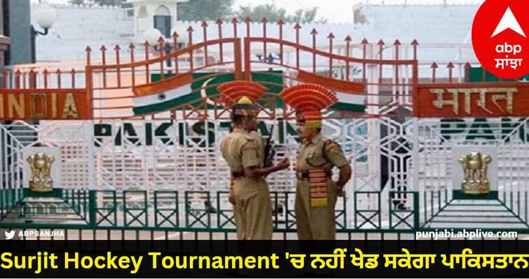 Centre Government Did Not Give Visa To Pakistan Teams For Surjit Hockey Tournament know detials Surjit Hockey Tournament 'ਚ ਨਹੀਂ ਖੇਡ ਸਕੇਗਾ ਪਾਕਿਸਤਾਨ, ਕੇਂਦਰ ਸਰਕਾਰ ਨੇ ਦੋਵਾਂ ਟੀਮਾਂ ਨੂੰ ਨਹੀਂ ਦਿੱਤਾ ਵੀਜ਼ਾ