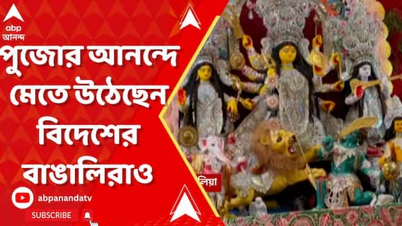 পুজোর আনন্দে মেতে উঠেছেন বিদেশের বাঙালিরাও