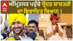 Dhirendra Krishna Shashtri ਨੇ ਅੰਮ੍ਰਿਤਸਰ ਪਹੁੰਚ ਕੇ ਦਿੱਤਾ ਵਿਵਾਦਿਤ ਬਿਆਨ !