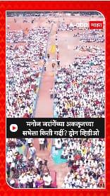 Manoj Jarange Sabha Drone Video : मनोज जरांगेंच्या अकलूजच्या सभेला किती गर्दी? ड्रोन व्हिडीओ