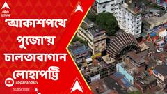 ৮১তম বর্ষে চালতাবাগান লোহাপট্টির পুজো, দেখুন ‘আকাশপথে পুজো'