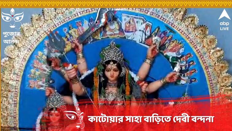 East Burdwan Durga Puja 2023:  Katoa Saha Bari Durga Puja has entered almost 350 years Durga Puja 2023: পালকি সফরে নবপত্রিকাকে স্নান, প্রায় ৩৫০ বছরের রীতি কাটোয়ার সাহা বাড়িতে