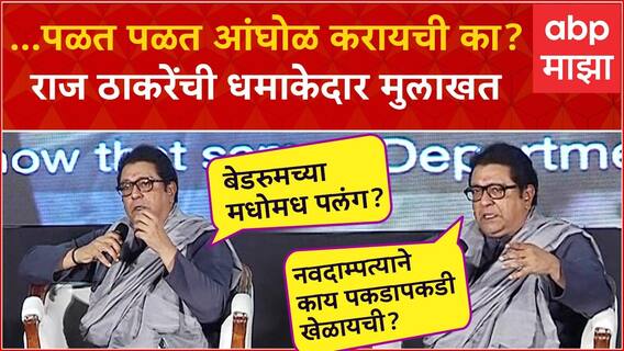 Raj Thackeray Full Interview : ... पळत पळत आंघोळ करायची का? राज ठाकरेंची धमाकेदार मुलाखत