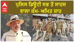 National Police Memorial। ਪੁਲਿਸ ਡਿਊਟੀ ਸਭ ਤੋਂ ਸਾਹਸ ਵਾਲਾ ਕੰਮ- ਅਮਿਤ ਸ਼ਾਹ