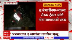 Chhatrapati Sambhaji Nagar: छत्रपती संभाजीनगर जालना रोडवर ट्रॅक्टर आणि मोटरसायकलची धडक