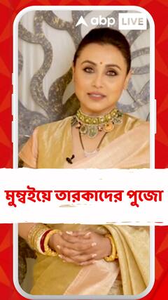 শারদোৎসবে মাতোয়ারা মুম্বই। হেমা-কাজল থেকে রানি