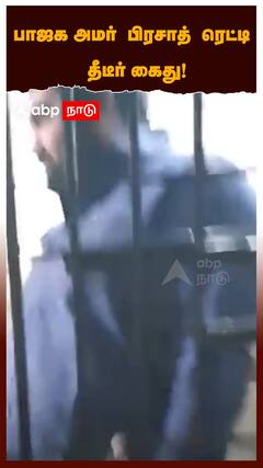 Amar Prasad Reddy Arrest :பாஜக அமர் பிரசாத் ரெட்டி தீடீர் கைது!