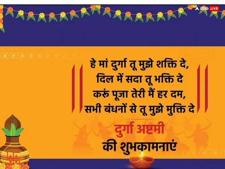 Maha Ashtami 2023 Wishes: आज महा अष्टमी पर प्रियजनों को भेजें ये शानदार शुभकामनाएं
