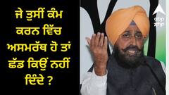 Punjab News: ਬਾਜਵਾ ਦੀ CM ਮਾਨ ਨੂੰ ਸਲਾਹ, ਜੇ ਤੁਸੀਂ ਕੰਮ ਕਰਨ ਵਿੱਚ ਅਸਮਰੱਥ ਹੋ ਤਾਂ ਛੱਡ ਕਿਉਂ ਨਹੀਂ ਦਿੰਦੇ ?