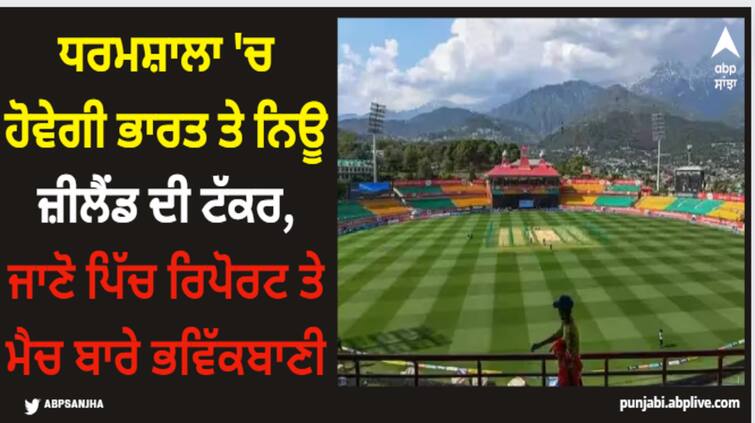 icc-cricket-world-cup-2023-match-21-ind-vs-nz-hpca-dharamshala-will-host-india-vs-new-zealand-match-here-is-the-pitch-report-playing-eleven-match-preview IND vs NZ: ਧਰਮਸ਼ਾਲਾ 'ਚ ਹੋਵੇਗੀ ਭਾਰਤ ਤੇ ਨਿਊ ਜ਼ੀਲੈਂਡ ਦੀ ਟੱਕਰ, ਜਾਣੋ ਪਿੱਚ ਰਿਪੋਰਟ ਤੇ ਮੈਚ ਬਾਰੇ ਭਵਿੱਕਬਾਣੀ