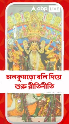 প্রথা মেনে শোভাবাজার রাজবাড়িতে সপ্তমীর পুজো