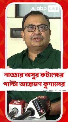 নাড্ডার অসুর কটাক্ষের পাল্টা আক্রমণ কুণালের