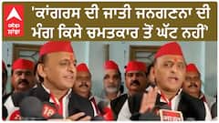 Akhilesh Yadav।'ਕਾਂਗਰਸ ਦੀ ਜਾਤੀ ਜਨਗਣਨਾ ਦੀ ਮੰਗ ਕਿਸੇ ਚਮਤਕਾਰ ਤੋਂ ਘੱਟ ਨਹੀਂ'