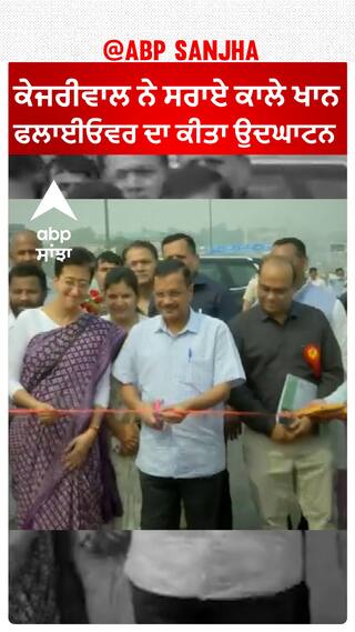 ਕੇਜਰੀਵਾਲ ਨੇ ਸਰਾਏ ਕਾਲੇ ਖਾਨ ਫਲਾਈਓਵਰ ਦਾ ਕੀਤਾ ਉਦਘਾਟਨ