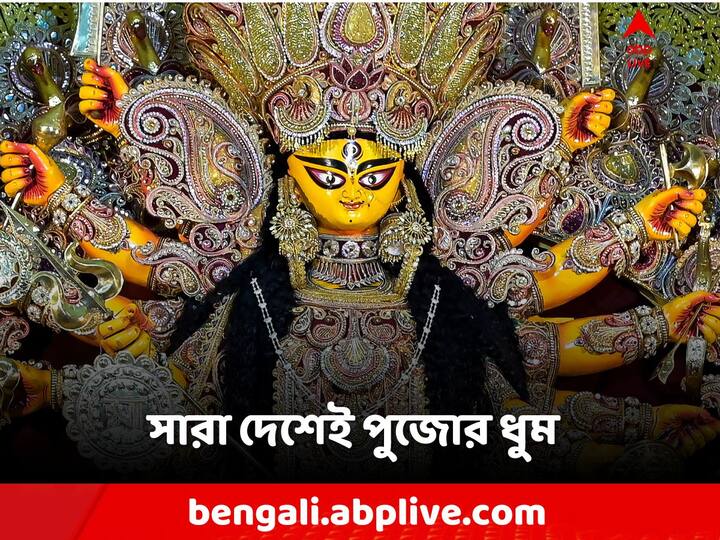 Durga Puja Celebration: শুধু বাংলা নয়, দেশের নানা রাজ্যে হচ্ছে দুর্গা আরাধনা