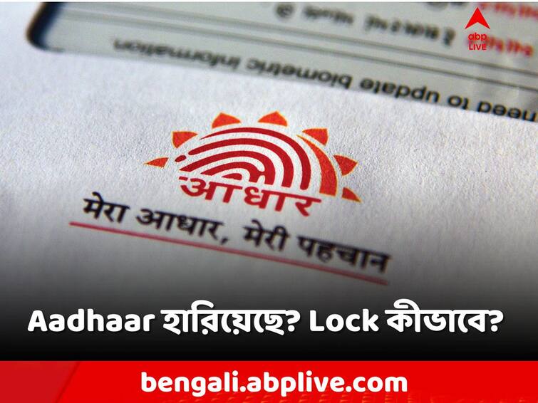 How to Lock Aadhaar Card if it stolen or lost, Steps to lock Aadhaar online, UIDAI Aadhaar Card Lock: পুজোর ভিড়ে Aadhaar হারিয়েছে? অনলাইনে Lock হবে আধার-তথ্য়