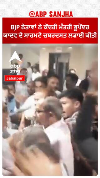 BJP ਨੇਤਾਵਾਂ ਨੇ ਕੇਂਦਰੀ ਮੰਤਰੀ ਭੂਪੇਂਦਰ ਯਾਦਵ ਦੇ ਸਾਹਮਣੇ ਜ਼ਬਰਦਸਤ ਲੜਾਈ ਕੀਤੀ